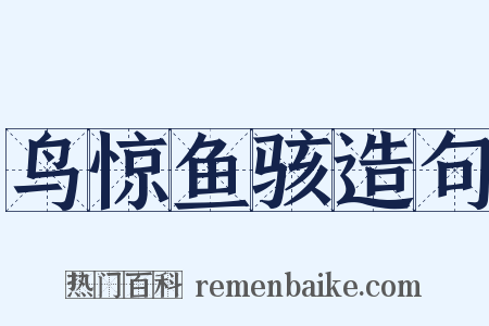鸟惊鱼骇造句是什么意思的图片